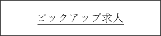 ピックアップ求人